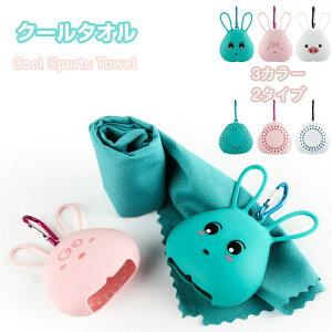 クールタオル ひんやりタオル こども 冷感タオル ケース おすすめ おしゃれ 女性 男性 冷却タオル 熱中症対策 グッズ 冷たい タオル アイスタオル かわいい 冷感ひんやり ネッククーラー 冷