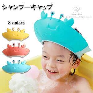 シャンプーハット キッズ 子供用 帽子 ハット サイズ調整可能 カニ 赤ちゃん 幼児 お風呂 防水 ベビーガード 洗髪用帽子 防水帽 目口耳を保護 ベビーシャワー用品 出産祝い 幼稚園 保育園 小
