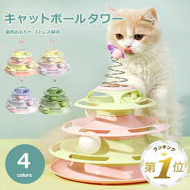 猫 おもちゃ 一人遊び ボール 猫のおもちゃ 猫グッズ ねこおもちゃ 猫おもちゃ ボール回転盤 運動不足 解消 プレゼント ペット用品 猫 ボール タワー 玉