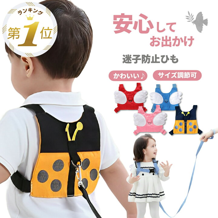 楽天市場】ハーネス 子供 迷子紐 迷子防止グッズ 子供用ハーネス 迷子 