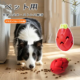 犬 おもちゃ ボール おもちゃ エサ 犬 噛む おもちゃ 歯磨きボール 餌入れ 動く 歯垢除去 早食い防止 デザート 犬用知育玩具 耐久性 頑丈 大型犬 ドングリ 知育給餌器 ペット 犬 おもちゃ 一人遊び 早い食防止 自分で遊び ペット 留守番 洗える