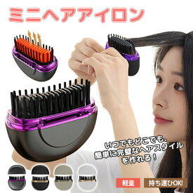 ミニ ヘアアイロン アゲツヤ コードレスヘアアイロン ミニブラシアイロン プラス ?ミニ ポータブル USB 機内持ち込み 3段階温度調整 充電式 ヒートブラシ 速熱 ストレートブラシ ポータブル ブラシ型 軽量 女性 男性 初心者 通勤 通学 出張 旅行先