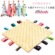 おもちゃ タグ付きタオル 遊びタオル 子ども タグ 2枚セット 玩具 25×25cm お遊びタオル タグタオル ハ…
