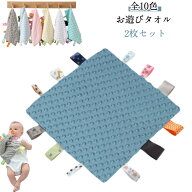 タグ付きタオル タグ 遊びタオル よだれ拭き ベビー 2枚セット おもちゃ ハンカチタオル タグタオル お遊…