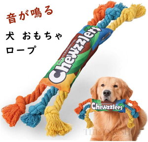犬 おもちゃ ロープ 犬用 音が鳴る 引っ張りっこ ?むおもちゃ 歯磨きロープ ストレス解消 犬用おもちゃ 丈夫 耐久 歯磨き 知育玩具 噛む 頑丈 小型犬 中型犬 大型犬 暇つぶし 玩具 ワンちゃん