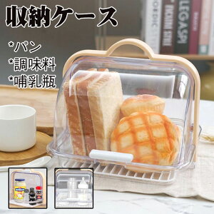 ブレッドケース パンケース トースト 食パン 入れ 保管 収納 ケース 哺乳瓶キャリー 哺乳瓶 収納ケース カバー付き びん乾燥 哺乳瓶ラック 水切り 乾燥ラック ベビー食器 食卓 大きめ 半透明