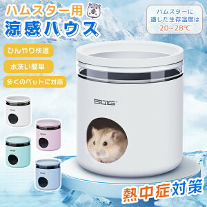 ハムスター ハウス クーラー冷却ハウス ハムスター クーラー ハムスター 小屋 夏 暑さ対策 ひんやりハウス ひんやりプレート 冷却 涼感 保冷 小動物 ハムスター 家 クーラー 隠れ家 冷え冷え
