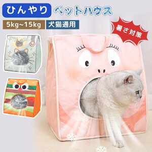 ペットハウス 冷房 夏 ひんやり 折りたたみ ペットベッド 冷感 犬 猫 ハウス ペットキャリー 持ち運び可能 コンパクト 折り畳み 組み立て簡単 涼しい 暑さ対策 熱中症対策 ペット用 製氷袋付