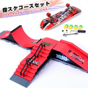 指スケ パーク 指スケボー スケボー スケートボード ランプ おもちゃ フィンガーボード デッキ セクション 指スケコース キット ステージ スケートパーク ミニスケボー ミニスケ ボード ミ