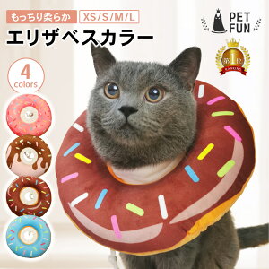 エリザベスカラー 猫 犬 ペット ソフトタイプ ソフト 柔らか 柔らかい やわらかい ドーナツ型 術後 去勢 傷舐め防止 傷口保護 軽量 傷口 保護 足舐め 傷舐め 引っかき 防止 手術 怪我 ケガ 病