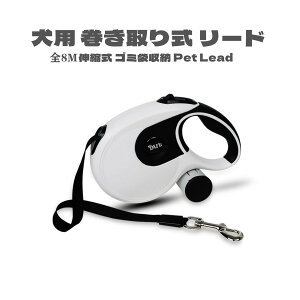 犬用 リード 伸縮式 8メートル 8M ゴミ袋収納 コントローラー 巻き取り式 ペットリード 行動が広がる 自由にお散歩 中型犬 大型犬 送料無料