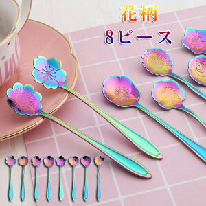 カトラリー 北欧風 スプーン セット 8ピース にじ色 虹 カラフル 花柄 カトラリー コーヒースプーン 砂糖 ティースプーン コーヒー/スイーツ/アイス ステンレス製 コスモス/サクラ/バラなど