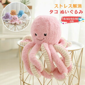 ぬいぐるみ 抱き枕 ふんわり タコ マダコ タコ型 ぬいぐるみ リアル 動物 水中アニマル かわいい ゆるかわ インテリア飾り抱き枕 やわらかい 手触り 気持ちいい おもちゃ プレゼント 贈り物