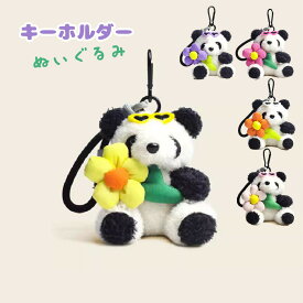 パンダ キーホルダー ぬいぐるみ おしゃれ 花 動物 かわいい バッグチャーム 女性 男性 キーホルダー ギフト プレゼント 雑貨 グッズ かわいい おしゃれ キーホルダー バッグチャーム 人形 もこもこ ドール ぬいぐるみ かわいい