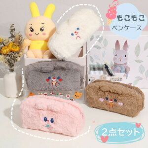 【7日限定クーポン配布中】ペンケース もこもこ 筆箱 多機能 ツールペンケース 鉛筆 小学生 中学生 高校生 大学生 社会人 男の子 女の子 子供 かわいい おしゃれ 筆袋 入園 プレゼント おし