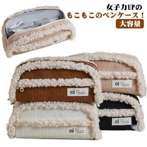 ペンケース マルチケース もこもこ 筆箱 大容量 レディース 文房具 可愛い 子供 大人 女の子 仕切り ポーチ 収納 多機能 中学 高校 大学生 小物入れ 女子 小学校 シンプル 韓国風 おしゃれ