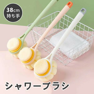 ボディブラシ シャワーブラシ 3色選べる 背中洗いブラシ 臭わない 柔らかい カビが生えにくい ロング 36cm 背中あらい 角質除去 滑り止め加工 壁掛け収納 抜群の泡立ち 速乾 毛穴洗浄 柄が長