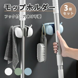 モップホルダー 3個セット 強力 ハンガー フック 壁掛け ホルダー ウォール モップハンガー ほうき モップ おしゃれ 壁 穴開け不要 傷つけない 耐荷重 ローラー 防水 強力 透明テープ貼り付