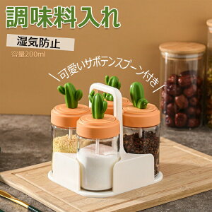 調味料入れ スパイスボトル 砂糖 容器 塩 容器 調味料ケース 塩コショウ入れ 調味料ボトル ?上調味料入れ おしゃれ 密閉 200ml 耐熱ガラス容器 スプーン付き 調味料入れ1個/3個/4個 家庭用収納