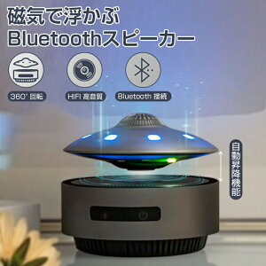 スピーカー 磁気浮上 スピーカーBluetooth スピーカー ポータブルスピーカー LEDライトナイトライト 360°回転/カラフルなLEDライト/内蔵マイク搭載/USB 充電 クリスマスギフト/誕生日プレゼント/