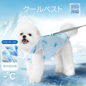 犬用 クールベスト 熱中症対策 ひんやり ベスト ペット クールベスト 犬 ひんやり冷感クール 熱中症対策 ひんやり ベスト 夏服 クール 冷却ベスト犬 服 犬の服 春 夏用 ひんやり 冷感クール