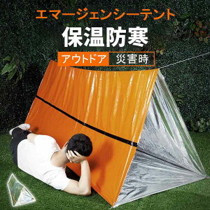 エマージェンシーテント 簡易テント 軽量 サバイバルシート 防水 サバイバルレスキュー アウトドア キャンプ 防災 緊急用 防寒保温 オレンジ アルミ 防寒 防風 非常用 災害用 緊急用 防災
