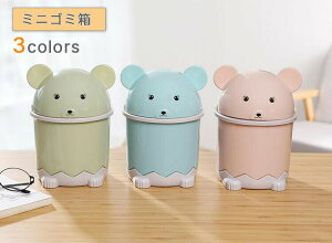 ゴミ箱 ミニゴミ箱 ふた付き 卓上ゴミ箱 デスクトップゴミ箱 小さい 丸型 円形 リビングルーム ベッドルーム オフィス キッチン 車載トラッシュボックス 机 洗面所 化粧台 車載 車用 隙間 お