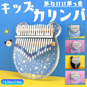 キッズカリンバ 初心者フルセット カリンバ かりんば キッズ 子供 こども用 初心者 セット キット 17キー 17音 専用ケース付き 楽器 親指ピアノ 軽量 かわいい おしゃれ 透明 使いやすい 演奏