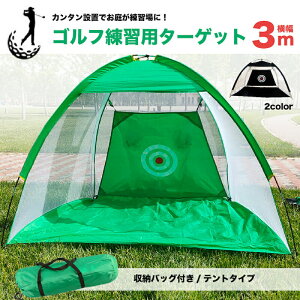 【送料無料 ゴルフ練習器具 テント型 組み立て式 】ゴルフ練習用 ネット 3m ゴルフ スイング インパクト 飛距離 スイング軌道修正 コンペ 景品 コンペ用品 アドレス確認 アドレス矯正 ボール
