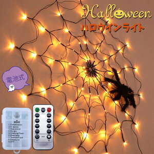 クモネットライト ソーラーライト 八つモード  クリスマス飾り LEDライト クモの巣ライト ライト 飾り 装飾 イルミネーション おしゃれ 電池式 雰囲気アップ インテリア 屋外 庭ガー
