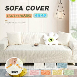 �\�t�@�[�J�o�[ �ڐG�⊴ �ėp �\�t�@�J�o�[ �Ђ��� �X�g���b�` �t�B�b�g�� �ėp �I�L�� 1-5�l�|�� �I�b�g�}���J�o�[ ����h�~ ���h�~ ��̌^ ���n �_�炩�� �⊴ �\�t�@�[�J�o�[ �L�k�f�� 