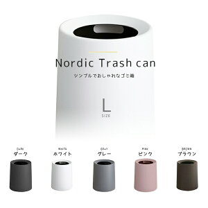 ★【送料無料】ごみ袋が見えない目立たない!Nordic Trash can 12L(Lサイズ)袋 中身 見えない おしゃれ ゴミ箱 ごみ箱 trashcan トラッシュカン 分別 スリム キッチン リビング 寝室 脱衣所 トイレ