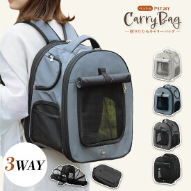 ペットキャリー キャリーバッグ キャリー ペット リュック 猫 用 犬 うさぎ 3way アウトドアキャリー 折りたたみ 小型犬 ペットバッグ ケージ 通気性 軽量 コンパクト お出かけ 電車 旅行 防災 避難 通院
