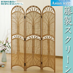 軽くて移動もラクラク♪籐製スクリーン 3連タイプ
