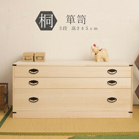 ■完成品■組立いらずですぐ使える♪和の心地よさ：九州大川産桐たんす3段高さ45