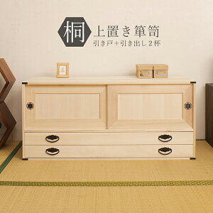 国産完成品!桐タンス 引戸+引出2杯