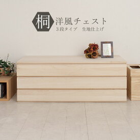 国産完成品！上置きでも単品でも使える♪洋風桐チェスト・3段タイプ　桐箪笥 桐タンス 着物収納 桐たんす