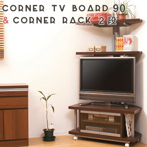 日本製!突っ張りコーナーラック2段タイプ+コーナーテレビ台 幅90cm
