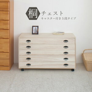 国産完成品!キャスター付きワイド桐チェスト 5段