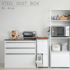 日本製!省スペースで分別♪キャスター付きスチール製ダストボックス9リットルタイプ4分別