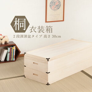 桐衣装箱 2段 高さ30cm 隅金具付(幅91×奥行41cm)
