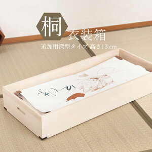 桐衣装箱 追加深衣装盆 隅金具付(幅91×奥行41×高さ13cm)
