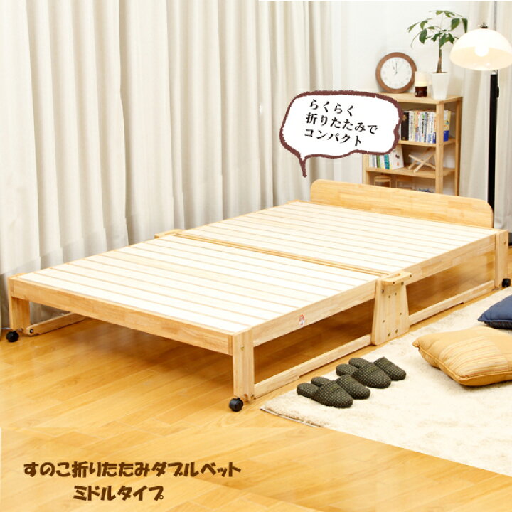 楽天市場】檜のすのこ折りたたみダブルベッド ミドルタイプ フレーム 