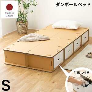 国産ベッドメーカー製造 ダンボールベッド 段ボールベッド シングルサイズ 処分簡単 災害用 非常用用品 引出し収納 来客用 軽量 組立簡単 処分らくらく マットレス使用前提ベッド