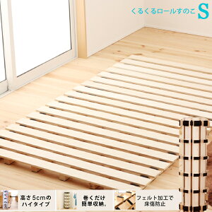 新生活応援!【送料無料】くるくる収納!ロール桐すのこシングルベッドフレームのみ:ccb11-s 7088901:g48011【RCP】SSspecial03mar13_interior