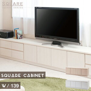 スクエアキャビネット リビングボード幅139ロー 扉タイプ
