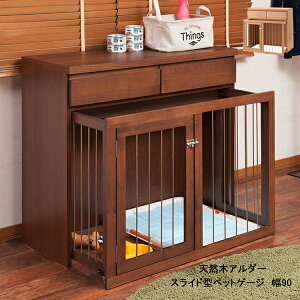 国産完成品!天然木アルダー 幅90cm スライド式ペットケージ 「すむぺっと」シリーズ