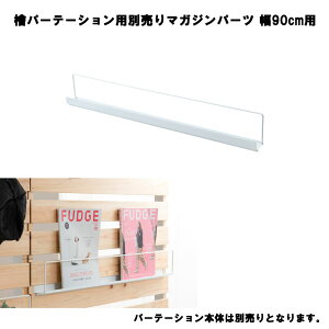 【SHINRIN】 ひのきを贅沢に使用したキャスター付きパーテーション幅90専用マガジンラック【本体別売です】 間仕切りパーテーション 日本製 檜 国産 キャスター付き 収納家具 壁面収納 パ