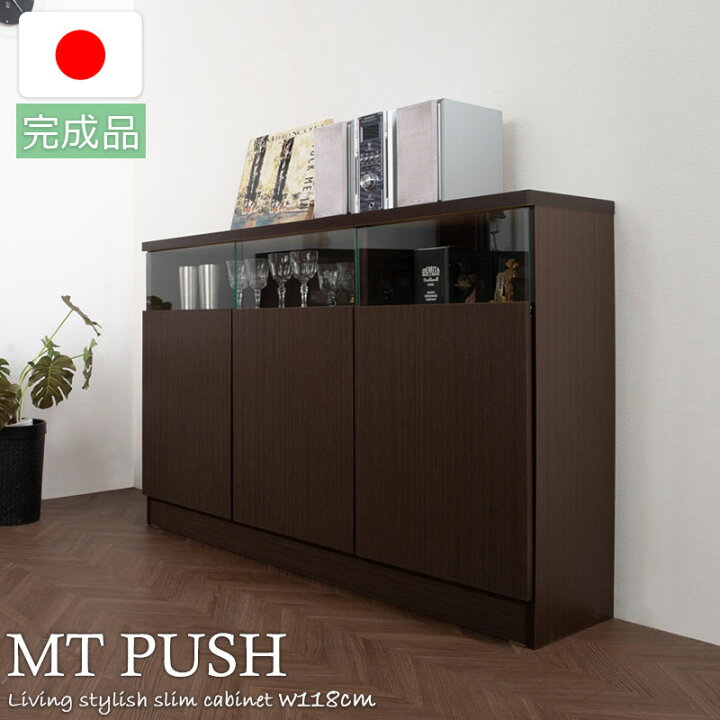 楽天市場】【MTpush】幅118 奥行29.5 高さ80 リビングボード 扉タイプ 