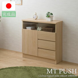 【MTpush】幅79 奥行29.5 高さ80 リビングボード 扉+引出しタイプ ナチュラル 日本製 完成品 国産 大川家具 キッチン収納棚 北欧 シンプル キッチン家具 カウンター下収納 プッシュ式 リビング キャビネット 引き出し